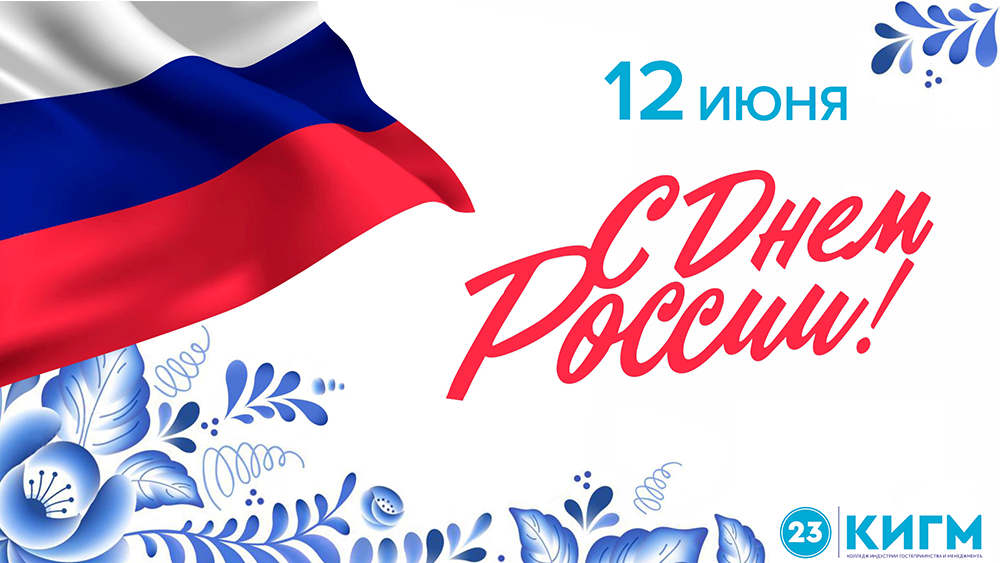 День россии 2024 фото поздравления С Днем России!, ГБПОУ КИГМ № 23, Москва